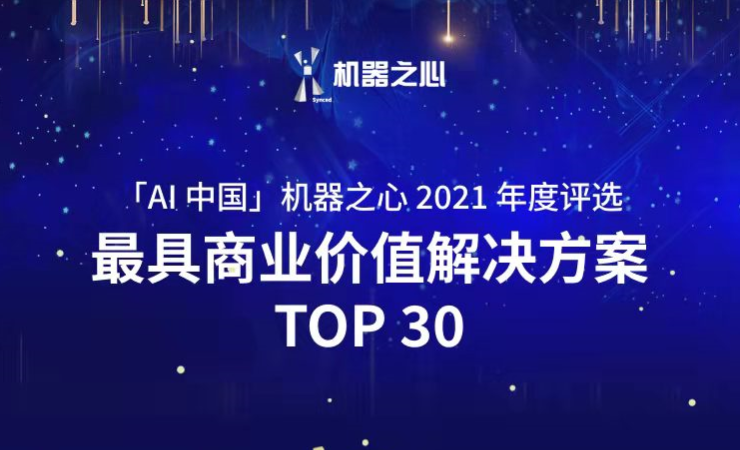 星空XK荣登「AI中国」机器之心2021人工智能年度榜单